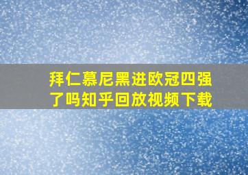 拜仁慕尼黑进欧冠四强了吗知乎回放视频下载