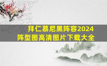 拜仁慕尼黑阵容2024阵型图高清图片下载大全