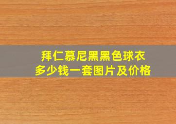 拜仁慕尼黑黑色球衣多少钱一套图片及价格