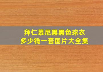 拜仁慕尼黑黑色球衣多少钱一套图片大全集