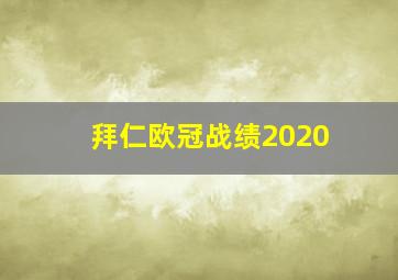 拜仁欧冠战绩2020