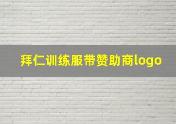 拜仁训练服带赞助商logo