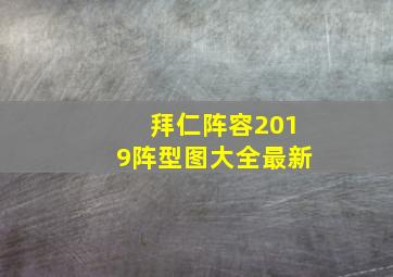 拜仁阵容2019阵型图大全最新