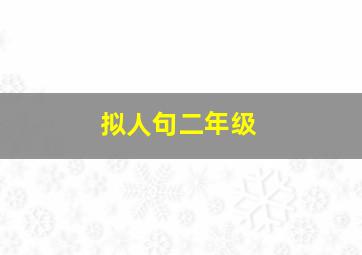 拟人句二年级