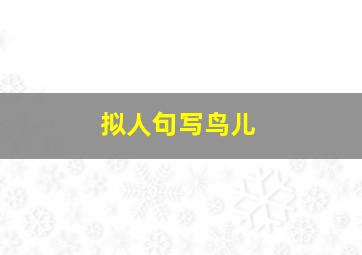 拟人句写鸟儿