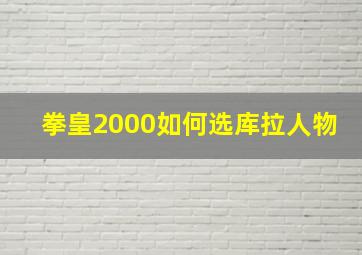 拳皇2000如何选库拉人物