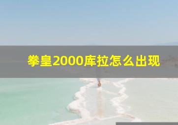 拳皇2000库拉怎么出现