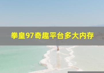 拳皇97奇趣平台多大内存