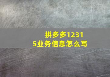 拼多多12315业务信息怎么写