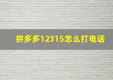 拼多多12315怎么打电话