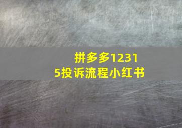 拼多多12315投诉流程小红书