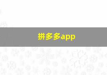 拼多多app