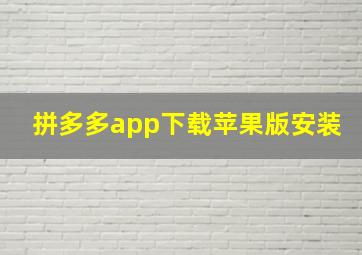 拼多多app下载苹果版安装