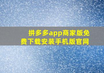 拼多多app商家版免费下载安装手机版官网