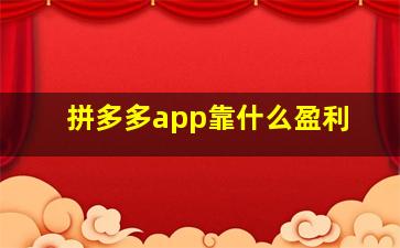 拼多多app靠什么盈利