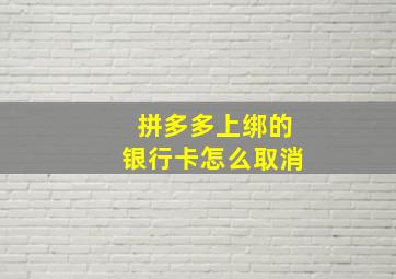 拼多多上绑的银行卡怎么取消