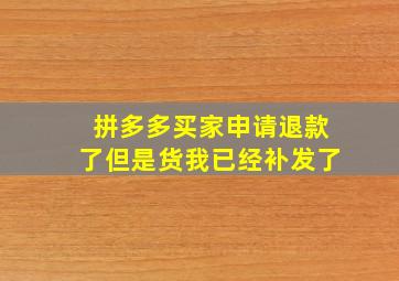 拼多多买家申请退款了但是货我已经补发了