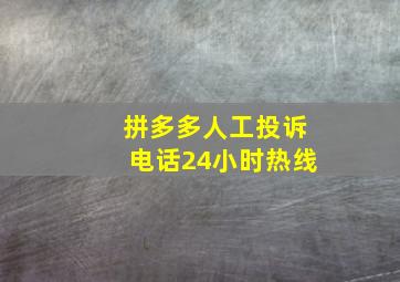 拼多多人工投诉电话24小时热线