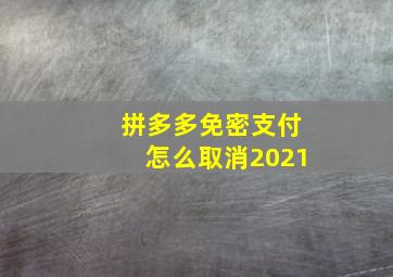 拼多多免密支付怎么取消2021