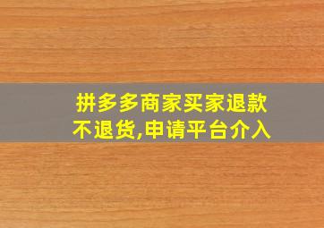 拼多多商家买家退款不退货,申请平台介入