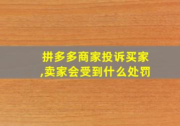 拼多多商家投诉买家,卖家会受到什么处罚