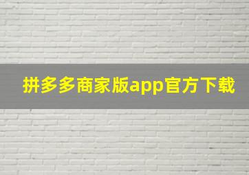 拼多多商家版app官方下载