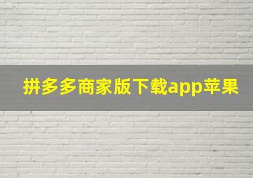 拼多多商家版下载app苹果