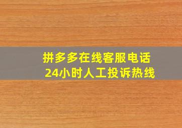 拼多多在线客服电话24小时人工投诉热线