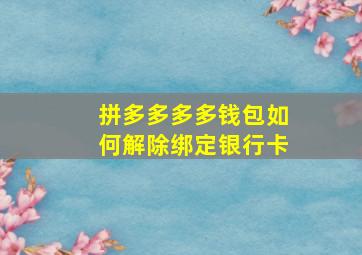 拼多多多多钱包如何解除绑定银行卡