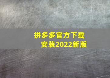 拼多多官方下载安装2022新版