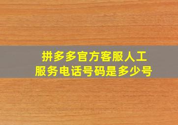 拼多多官方客服人工服务电话号码是多少号