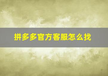 拼多多官方客服怎么找