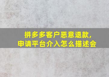 拼多多客户恶意退款,申请平台介入怎么描述会