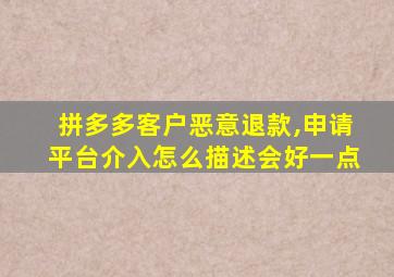 拼多多客户恶意退款,申请平台介入怎么描述会好一点