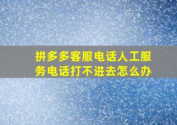 拼多多客服电话人工服务电话打不进去怎么办