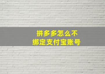 拼多多怎么不绑定支付宝账号