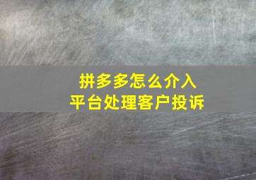 拼多多怎么介入平台处理客户投诉