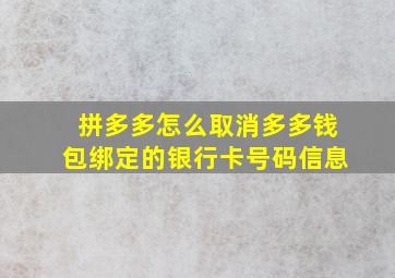 拼多多怎么取消多多钱包绑定的银行卡号码信息