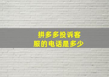 拼多多投诉客服的电话是多少