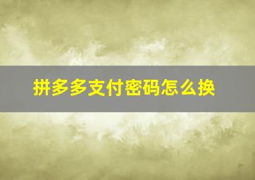 拼多多支付密码怎么换