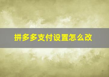 拼多多支付设置怎么改