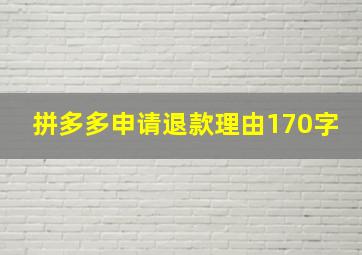 拼多多申请退款理由170字