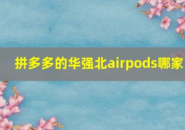 拼多多的华强北airpods哪家