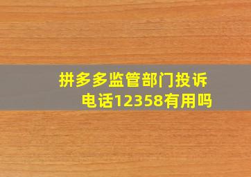 拼多多监管部门投诉电话12358有用吗