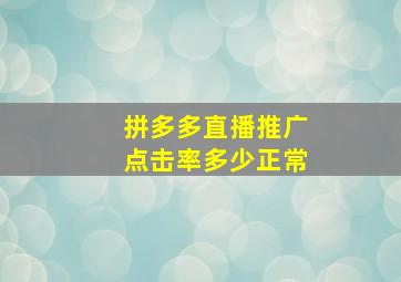 拼多多直播推广点击率多少正常