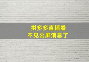 拼多多直播看不见公屏消息了