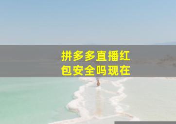 拼多多直播红包安全吗现在