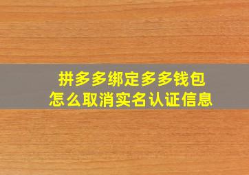 拼多多绑定多多钱包怎么取消实名认证信息