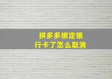 拼多多绑定银行卡了怎么取消