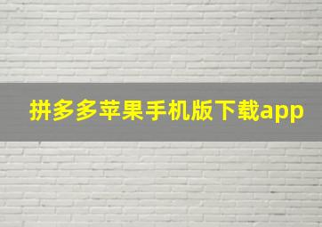 拼多多苹果手机版下载app